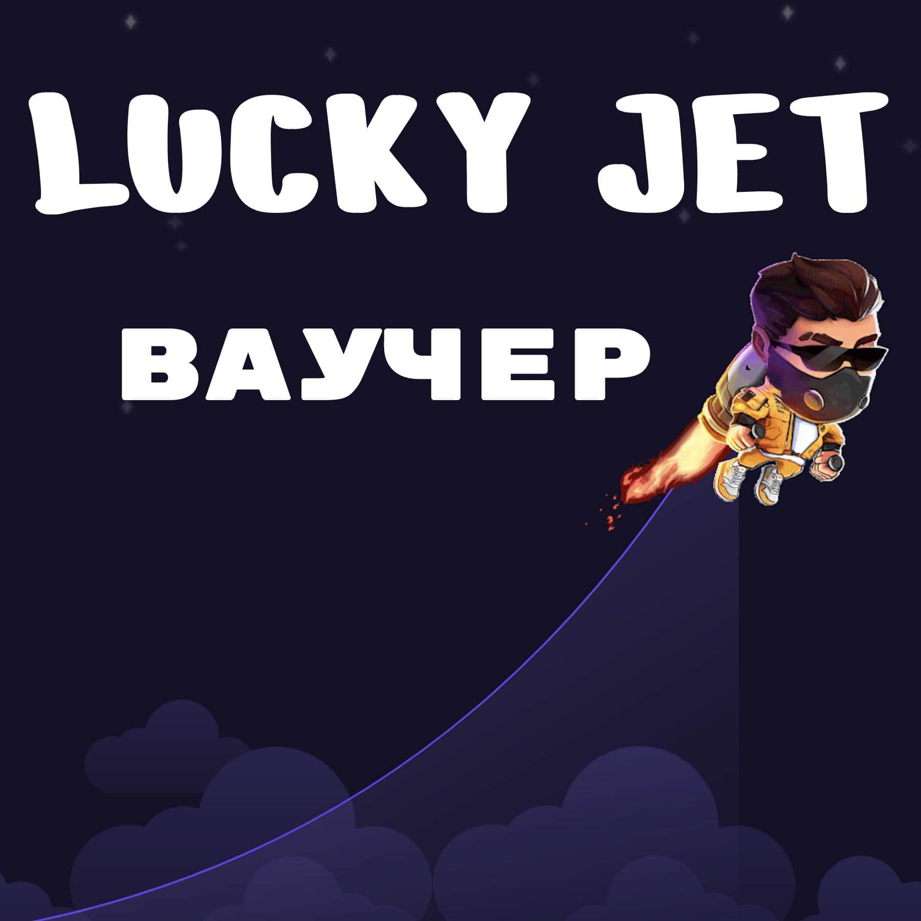 lucky jet ваучер